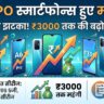 OPPO स्मार्टफोन्स खरीदने वालों को तगड़ा झटका: कंपनी ने गुपचुप तरीके से A6, A6 Pro और F33 सीरीज की कीमतें 3000 रुपये तक बढ़ाई