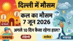 दिल्ली में कल 7 जून को मौसम लेगा खतरनाक करवट? भीषण गर्मी और अचानक बारिश को लेकर मौसम विभाग का बड़ा अलर्ट, जानें अगले 10 दिनों का हाल