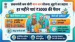 सरकारी पेंशन योजना: हर महीने मिलेंगे 3000 रुपये, बुढ़ापे की टेंशन खत्म, आज ही करें आवेदन
