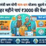 सरकारी पेंशन योजना: हर महीने मिलेंगे 3000 रुपये, बुढ़ापे की टेंशन खत्म, आज ही करें आवेदन