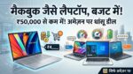 MacBook Alternatives Under 50000: अमेज़न पर मची लूट! मात्र ₹50,000 से कम में खरीदें MacBook जैसे दिखने वाले ये 5 सबसे धांसू लैपटॉप, फीचर्स देखकर उड़ जाएंगे होश
