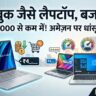 MacBook Alternatives Under 50000: अमेज़न पर मची लूट! मात्र ₹50,000 से कम में खरीदें MacBook जैसे दिखने वाले ये 5 सबसे धांसू लैपटॉप, फीचर्स देखकर उड़ जाएंगे होश