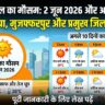 बिहार में कल का मौसम 2 जून 2026: पटना से गया तक छूटेगा पसीना, मौसम विभाग ने जारी किया अगले 10 दिनों का खतरनाक लू अलर्ट!
