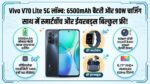 Vivo V70 Lite 5G: मार्केट में आया 6500mAh की तगड़ी बैटरी और 90W चार्जिंग वाला धांसू फोन, साथ में स्मार्टवॉच और ईयरबड्स बिल्कुल फ्री