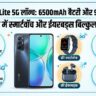 Vivo V70 Lite 5G: मार्केट में आया 6500mAh की तगड़ी बैटरी और 90W चार्जिंग वाला धांसू फोन, साथ में स्मार्टवॉच और ईयरबड्स बिल्कुल फ्री