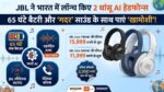 JBL ने भारत में लॉन्च किए AI फीचर्स वाले दो धांसू हेडफोन्स, 65 घंटे की नॉन-स्टॉप बैटरी के साथ मिलेगा गदर साउंड