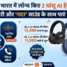JBL ने भारत में लॉन्च किए AI फीचर्स वाले दो धांसू हेडफोन्स, 65 घंटे की नॉन-स्टॉप बैटरी के साथ मिलेगा गदर साउंड