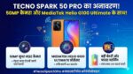 Tecno Spark 50 Pro Launched: 60W फास्ट चार्जिंग और 50MP Sony कैमरा के साथ आया टेक्नो का पानी में भी न खराब होने वाला सस्ता फोन!