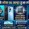 Huawei Nova 16 Ultra हुआ 200MP कैमरा और 7000mAh बैटरी के साथ लॉन्च, देखें कीमत और धांसू फीचर्स