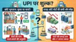 UPI New Rules: क्या 10 रुपये के ऑनलाइन पेमेंट पर भी लगेगा चार्ज? आम जनता की जेब पर बैंकों ने डाला बड़ा दबाव, जानें RBI का अंतिम फैसला