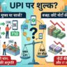 UPI New Rules: क्या 10 रुपये के ऑनलाइन पेमेंट पर भी लगेगा चार्ज? आम जनता की जेब पर बैंकों ने डाला बड़ा दबाव, जानें RBI का अंतिम फैसला
