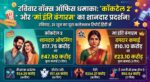 संडे बॉक्स ऑफिस ब्लास्ट: 'कॉकटेल 2' और 'मां इंति बंगारम' ने सिनेमाघरों में मचाया तहलका, देखें सभी 6 फिल्मों की संडे रिपोर्ट