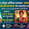 संडे बॉक्स ऑफिस ब्लास्ट: 'कॉकटेल 2' और 'मां इंति बंगारम' ने सिनेमाघरों में मचाया तहलका, देखें सभी 6 फिल्मों की संडे रिपोर्ट
