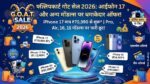 Flipkart GOAT Sale 2026: लूट लो! मात्र ₹70,990 में मिल रहा है iPhone 17, कीमतें बढ़ने से पहले देखें सभी मॉडल्स के लीक रेट्स
