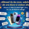 Flipkart GOAT Sale 2026: लूट लो! मात्र ₹70,990 में मिल रहा है iPhone 17, कीमतें बढ़ने से पहले देखें सभी मॉडल्स के लीक रेट्स