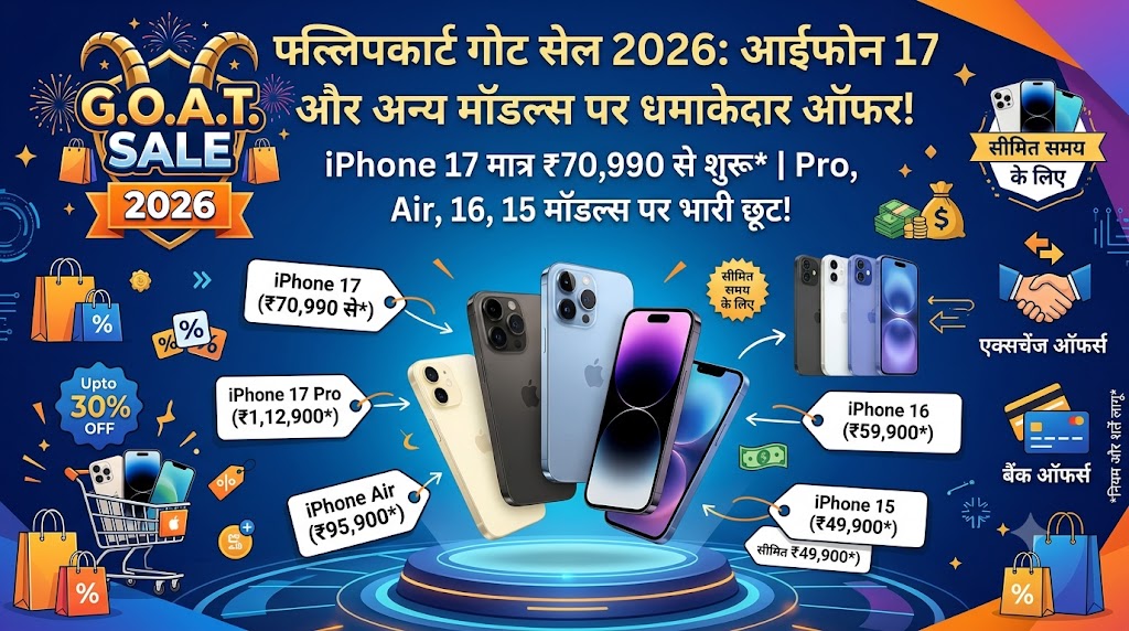 Flipkart GOAT Sale 2026: लूट लो! मात्र ₹70,990 में मिल रहा है iPhone 17, कीमतें बढ़ने से पहले देखें सभी मॉडल्स के लीक रेट्स