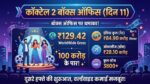 Cocktail 2 Box Office Collection Day 11: शाहिद कपूर की फिल्म ने मचाया तहलका, पार किया 100 करोड़ का जादुई आंकड़ा!