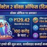 Cocktail 2 Box Office Collection Day 11: शाहिद कपूर की फिल्म ने मचाया तहलका, पार किया 100 करोड़ का जादुई आंकड़ा!