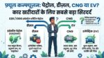 पेट्रोल-डीजल बंद? नितिन गडकरी का नया E100 फ्यूल प्लान उड़ा देगा होश, कार खरीदने से पहले देख लें यह गणित!