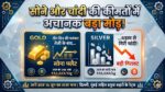 सोने और चांदी की कीमतों में अचानक आया बड़ा मोड़, तीन दिन की भयंकर तेजी के बाद धड़ाम से गिरी चांदी, जानें आज 16 जून का ताजा भाव