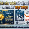 सोने और चांदी की कीमतों में अचानक आया बड़ा मोड़, तीन दिन की भयंकर तेजी के बाद धड़ाम से गिरी चांदी, जानें आज 16 जून का ताजा भाव