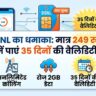 BSNL का धमाका: मात्र 249 रुपये में पाएं 35 दिनों की वैलिडिटी और रोज 2GB डेटा, जियो-एयरटेल के छूटे पसीने