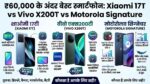 60 हजार रुपये के बजट में मचा तहलका: Xiaomi 17T, Vivo X200T और Motorola Signature में से कौन सा फोन है आपके लिए सबसे बेस्ट?