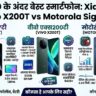 60 हजार रुपये के बजट में मचा तहलका: Xiaomi 17T, Vivo X200T और Motorola Signature में से कौन सा फोन है आपके लिए सबसे बेस्ट?