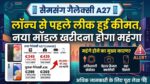 Samsung Galaxy A27 Price Leak: लॉन्च से पहले लीक हुई कीमत, नया मॉडल खरीदने के लिए ढीली करनी होगी जेब, जानें कितने हजार का आया उछाल