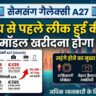 Samsung Galaxy A27 Price Leak: लॉन्च से पहले लीक हुई कीमत, नया मॉडल खरीदने के लिए ढीली करनी होगी जेब, जानें कितने हजार का आया उछाल