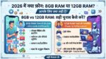 8GB vs 12GB RAM in 2026: 8GB RAM काफी है या 12GB खरीदना जरूरी? फोन लेने से पहले सच जानें!
