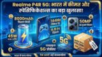Realme P4R 5G Price In India: 8000mAh बैटरी और 144Hz डिस्प्ले वाले इस फोन ने मचाया गदर, देखें असली कीमत