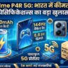 Realme P4R 5G Price In India: 8000mAh बैटरी और 144Hz डिस्प्ले वाले इस फोन ने मचाया गदर, देखें असली कीमत