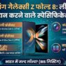 Samsung Galaxy Z Fold 8