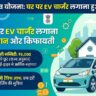 PM E-DRIVE Scheme: अब घर पर EV चार्जर लगाना हुआ बेहद सस्ता, सरकार दे रही है भारी सब्सिडी, जानें खर्च और पूरी प्रक्रिया