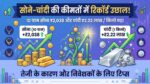 Sona Chandi Ka Bhav Aaj Ka: सोने और चांदी की कीमतों में आया भयानक भूचाल, रिकॉर्ड तोड़ महंगा हुआ 10 ग्राम सोना, देखें आज का ताजा रेट्स