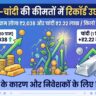 Sona Chandi Ka Bhav Aaj Ka: सोने और चांदी की कीमतों में आया भयानक भूचाल, रिकॉर्ड तोड़ महंगा हुआ 10 ग्राम सोना, देखें आज का ताजा रेट्स