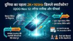 iQOO Neo 12 Launch Date Confirmed: दुनिया का पहला 2K 165Hz डिस्प्ले वाला फोन उड़ाएगा OnePlus के होश, देखें फीचर्स