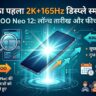 iQOO Neo 12 Launch Date Confirmed: दुनिया का पहला 2K 165Hz डिस्प्ले वाला फोन उड़ाएगा OnePlus के होश, देखें फीचर्स