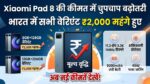 Xiaomi Pad 8 Price Hiked India: शाओमी ने चुपके से बढ़ाए टैबलेट के दाम, खरीदने से पहले देखें सभी वेरिएंट्स की नई प्राइस लिस्ट!