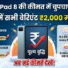 Xiaomi Pad 8 Price Hiked India: शाओमी ने चुपके से बढ़ाए टैबलेट के दाम, खरीदने से पहले देखें सभी वेरिएंट्स की नई प्राइस लिस्ट!