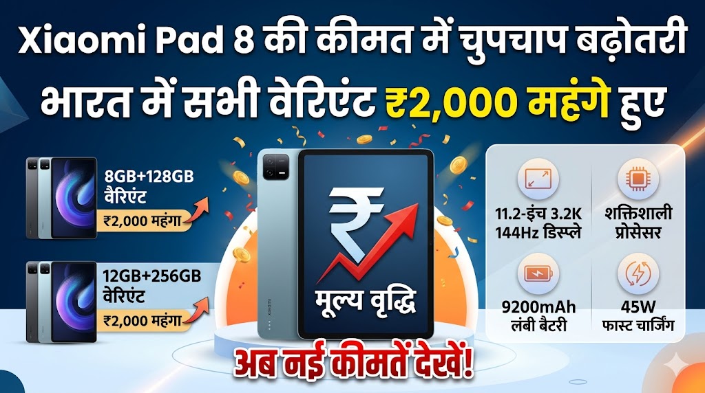 Xiaomi Pad 8 Price Hiked India: शाओमी ने चुपके से बढ़ाए टैबलेट के दाम, खरीदने से पहले देखें सभी वेरिएंट्स की नई प्राइस लिस्ट!