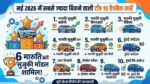 Maruti Sales Blast: मई 2026 में सबसे ज्यादा बिकने वाली टॉप 10 हैचबैक कारें, Maruti Baleno ने सबको पछाड़ा, देखें पूरी लिस्ट