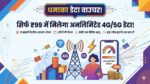 Vi 99 Unlimited Data Plan: Jio और Airtel की छुट्टी! मात्र ₹99 में पाएं प्रतिदिन 20GB डेटा, 4G और 5G यूजर्स की लगी लॉटरी