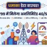 Vi 99 Unlimited Data Plan: Jio और Airtel की छुट्टी! मात्र ₹99 में पाएं प्रतिदिन 20GB डेटा, 4G और 5G यूजर्स की लगी लॉटरी