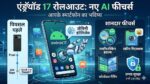 Android 17 Roll Out: गूगल ने रिलीज किया नया ऑपरेटिंग सिस्टम, पिक्सल स्मार्टफोन यूजर्स की खुली किस्मत, देखें होश उड़ाने वाले एआई फीचर्स