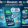 Android 17 Roll Out: गूगल ने रिलीज किया नया ऑपरेटिंग सिस्टम, पिक्सल स्मार्टफोन यूजर्स की खुली किस्मत, देखें होश उड़ाने वाले एआई फीचर्स