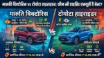 Maruti Victoris vs Toyota Hyryder: मारुति विक्टोरिस और टोयोटा हाइराइडर में कौन है असली किंग? फीचर्स, माइलेज और कीमत की पूरी सच्चाई जानें