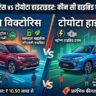 Maruti Victoris vs Toyota Hyryder: मारुति विक्टोरिस और टोयोटा हाइराइडर में कौन है असली किंग? फीचर्स, माइलेज और कीमत की पूरी सच्चाई जानें
