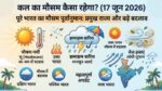 कल का मौसम कैसा रहेगा 17 जून 2026